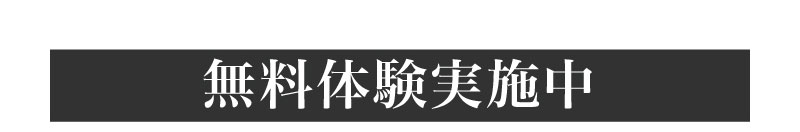 無料体験実施中