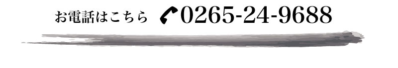 お電話はこちら 0265-24-9688