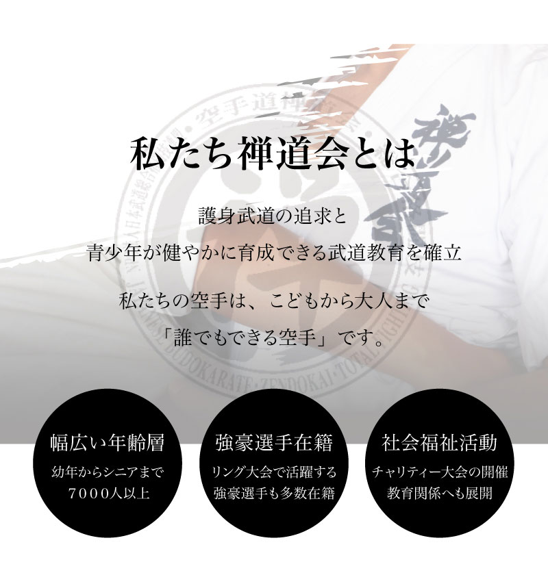 私たち禅道会について