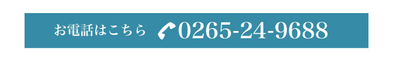 お電話はこちら0265-24-9688