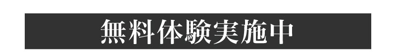 無料体験実施中