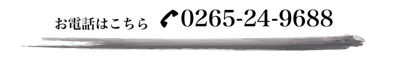 お電話はこちら 0265-24-9688