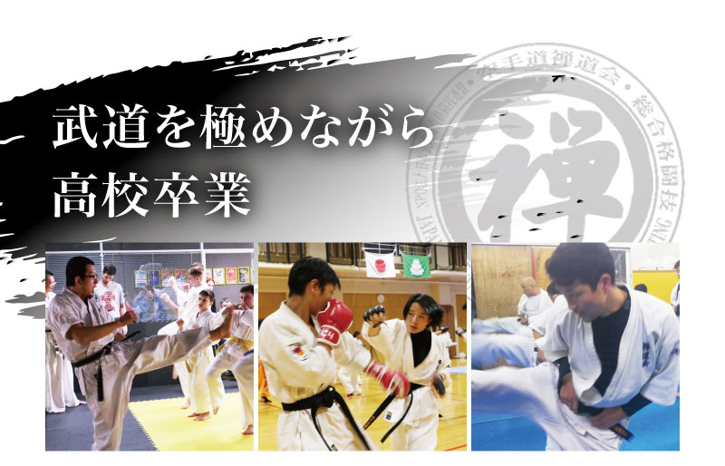 武道を極めながら高校卒業