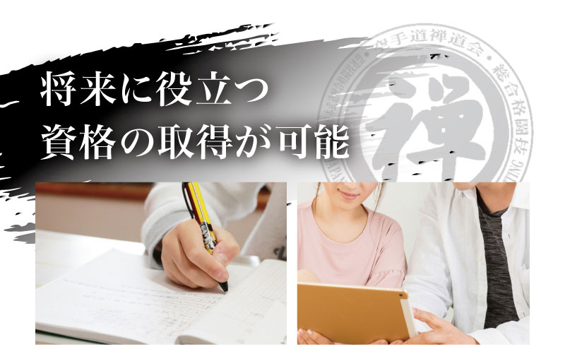 将来に役立つ資格の取得が可能