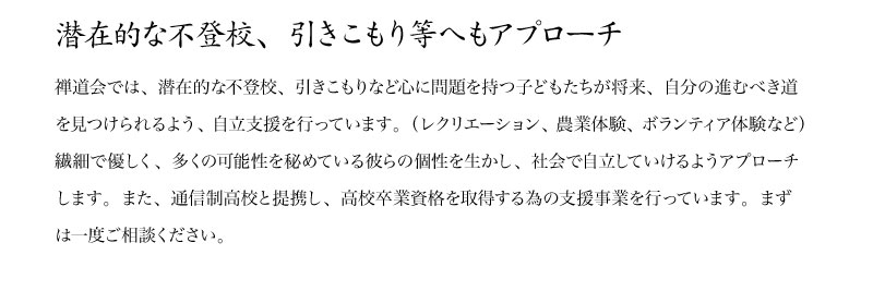 潜在的な不登校、引きこもり等へもアプローチ